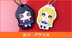 カラーアクリル