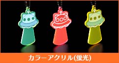カラーアクリル(蛍光)