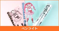 ペンライト