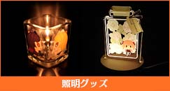 照明グッズ