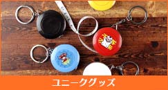 ユニークグッズ
