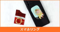 スマホリング