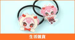 生活雑貨