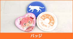 バッジ