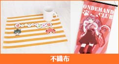 不織布