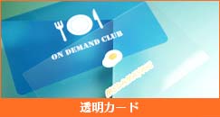 透明カード