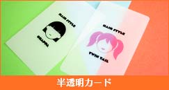 半透明カード