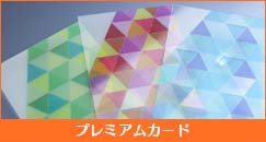 プレミアムカード