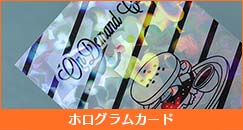 ホログラムカード