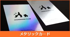 メタリックカード