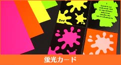 蛍光カード