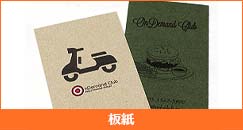 板紙