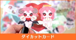 ダイカットカード