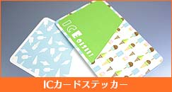 ICステッカー