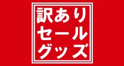 訳ありセール