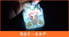 光るキーホルダー