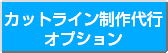 カットライン制作代行