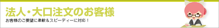 法人・大口注文のお客様