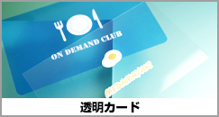 透明カード