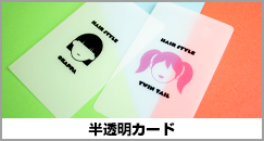半透明カード
