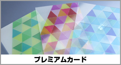 プレミアムカード