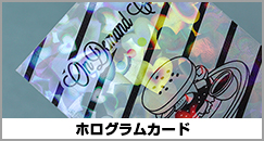 ホログラムカード