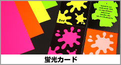 蛍光カード