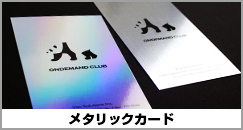 メタリックカード