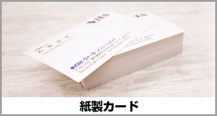紙製カード