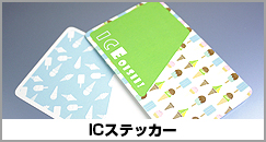 ICステッカー