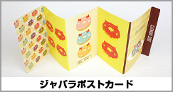 ジャバラポストカード